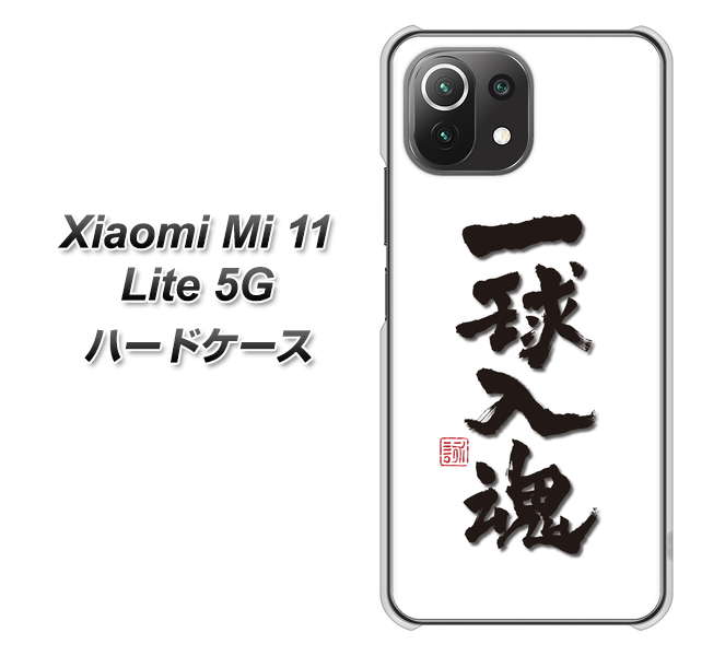 Xiaomi(シャオミ)Mi 11 Lite 5G 高画質仕上げ 背面印刷 ハードケース【OE805 一球入魂 ホワイト】