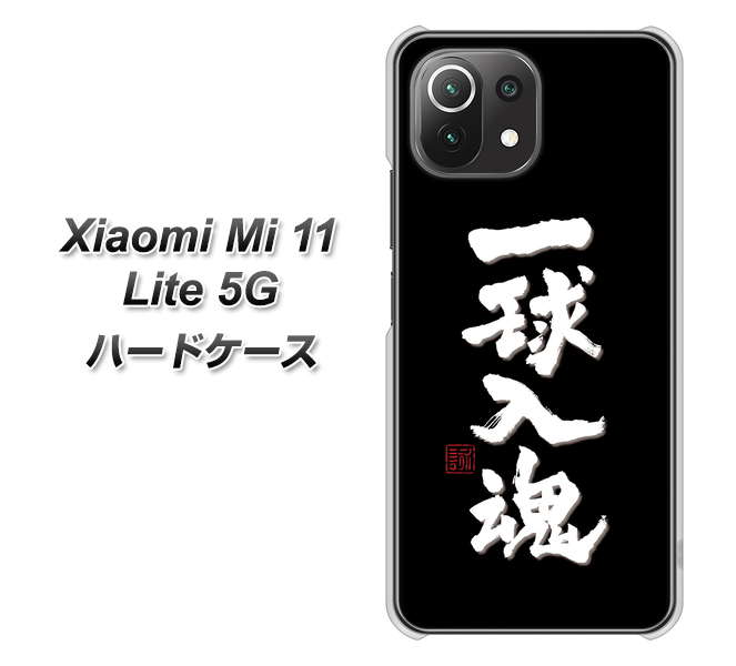 Xiaomi(シャオミ)Mi 11 Lite 5G 高画質仕上げ 背面印刷 ハードケース【OE806 一球入魂 ブラック】