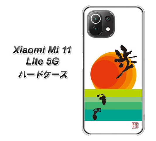 Xiaomi(シャオミ)Mi 11 Lite 5G 高画質仕上げ 背面印刷 ハードケース【OE809 歩ム】