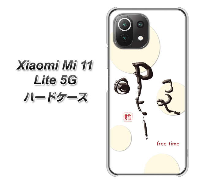 Xiaomi(シャオミ)Mi 11 Lite 5G 高画質仕上げ 背面印刷 ハードケース【OE822 暇】