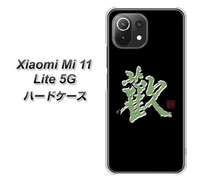 Xiaomi(シャオミ)Mi 11 Lite 5G 高画質仕上げ 背面印刷 ハードケース【OE823 歓】