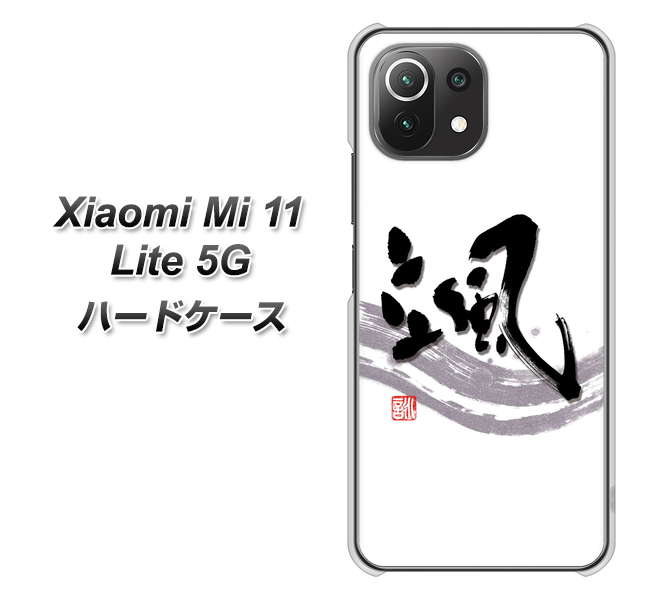 Xiaomi(シャオミ)Mi 11 Lite 5G 高画質仕上げ 背面印刷 ハードケース【OE827 颯】