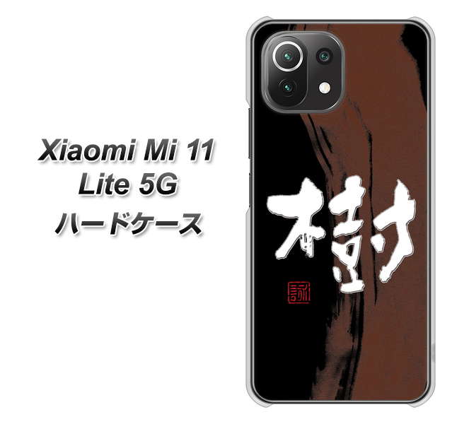 Xiaomi(シャオミ)Mi 11 Lite 5G 高画質仕上げ 背面印刷 ハードケース【OE828 樹】