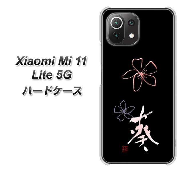 Xiaomi(シャオミ)Mi 11 Lite 5G 高画質仕上げ 背面印刷 ハードケース【OE830 葵】
