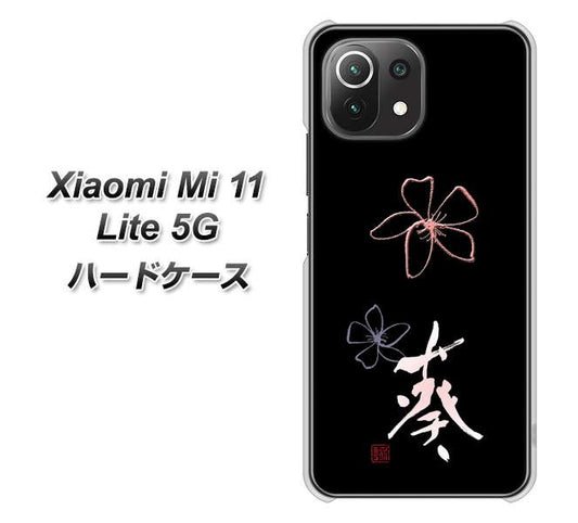 Xiaomi(シャオミ)Mi 11 Lite 5G 高画質仕上げ 背面印刷 ハードケース【OE830 葵】