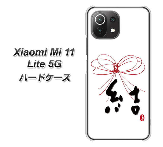 Xiaomi(シャオミ)Mi 11 Lite 5G 高画質仕上げ 背面印刷 ハードケース【OE831 結】