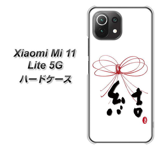 Xiaomi（シャオミ）Mi 11 Lite 5G 高画質仕上げ 背面印刷 ハードケース【OE831 結】