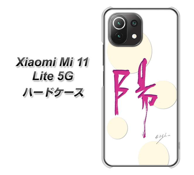Xiaomi(シャオミ)Mi 11 Lite 5G 高画質仕上げ 背面印刷 ハードケース【OE833 陽】