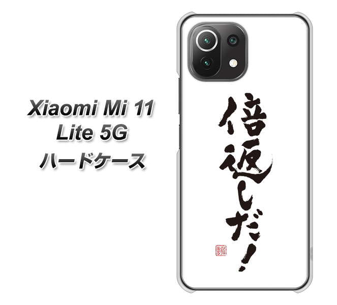 Xiaomi(シャオミ)Mi 11 Lite 5G 高画質仕上げ 背面印刷 ハードケース【OE842 倍返しだ!】