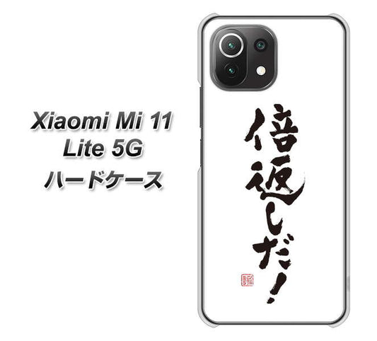 Xiaomi(シャオミ)Mi 11 Lite 5G 高画質仕上げ 背面印刷 ハードケース【OE842 倍返しだ!】