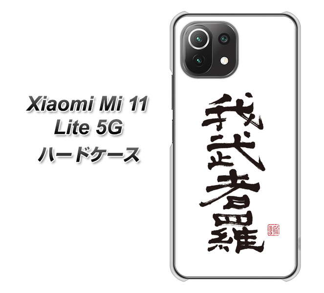 Xiaomi(シャオミ)Mi 11 Lite 5G 高画質仕上げ 背面印刷 ハードケース【OE843 我武者羅(がむしゃら)】