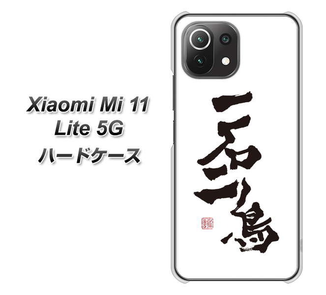 Xiaomi(シャオミ)Mi 11 Lite 5G 高画質仕上げ 背面印刷 ハードケース【OE844 一石二鳥】