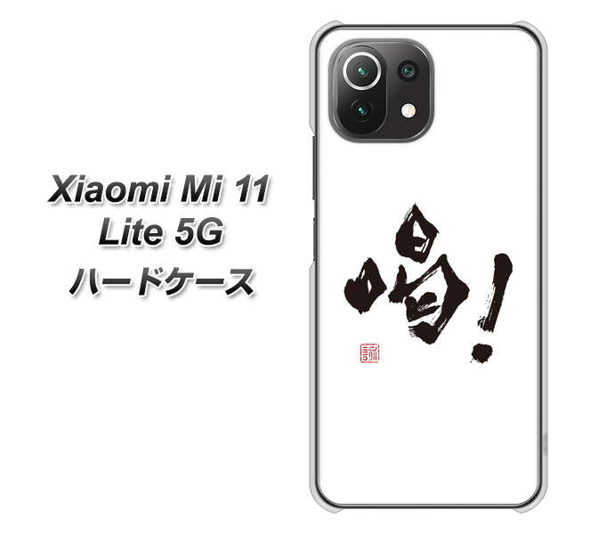 Xiaomi(シャオミ)Mi 11 Lite 5G 高画質仕上げ 背面印刷 ハードケース【OE845 喝!】