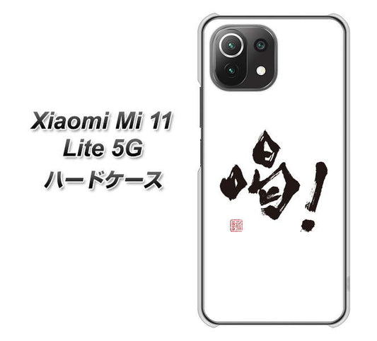 Xiaomi(シャオミ)Mi 11 Lite 5G 高画質仕上げ 背面印刷 ハードケース【OE845 喝!】
