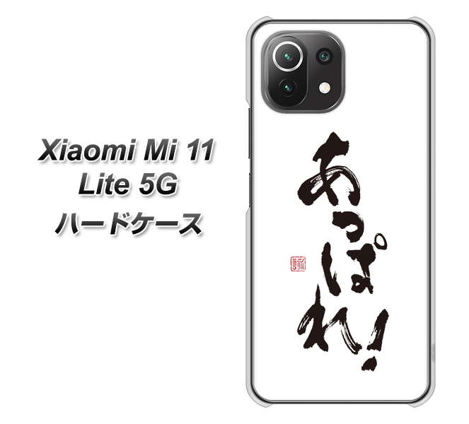 Xiaomi(シャオミ)Mi 11 Lite 5G 高画質仕上げ 背面印刷 ハードケース【OE846 あっぱれ!】
