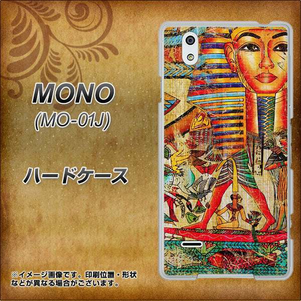 docomo MONO MO-01J 高画質仕上げ 背面印刷 ハードケース【329 ナイル ツタンカーメン】