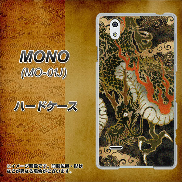 docomo MONO MO-01J 高画質仕上げ 背面印刷 ハードケース【558 いかずちを纏う龍】