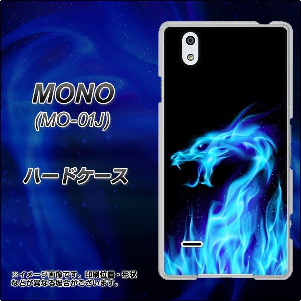 docomo MONO MO-01J 高画質仕上げ 背面印刷 ハードケース【617 ブルードラゴン】
