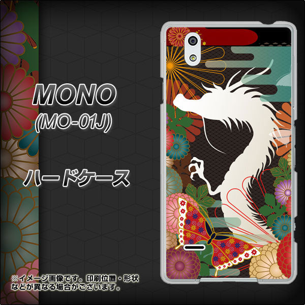 docomo MONO MO-01J 高画質仕上げ 背面印刷 ハードケース【635 白龍】