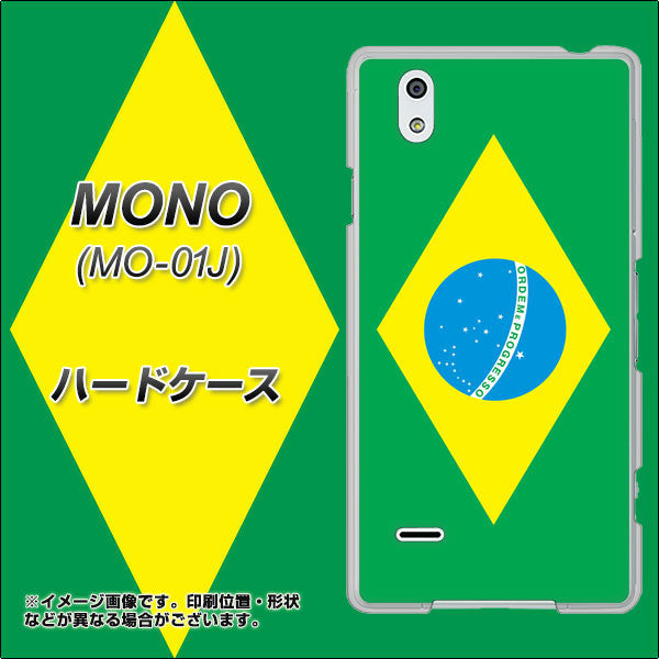 docomo MONO MO-01J 高画質仕上げ 背面印刷 ハードケース【664 ブラジル】