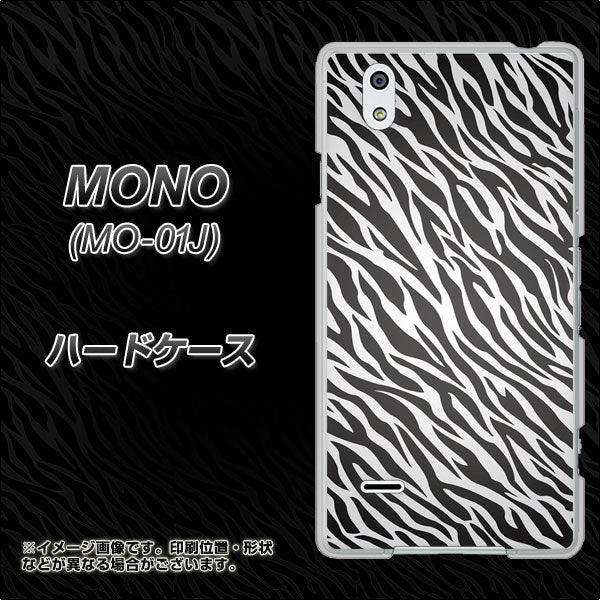docomo MONO MO-01J 高画質仕上げ 背面印刷 ハードケース【1057 デザインゼブラ(GL)】