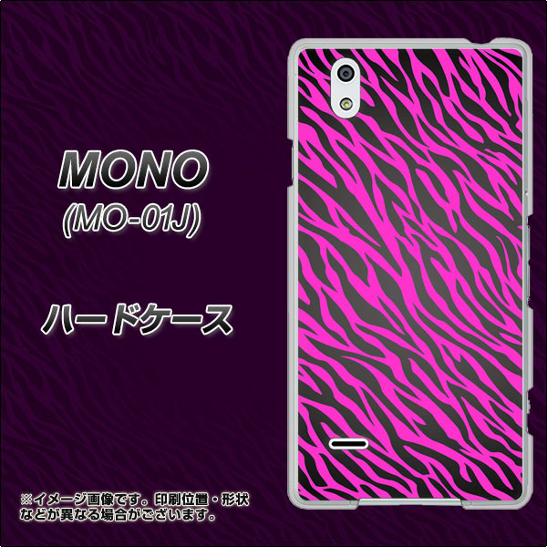 docomo MONO MO-01J 高画質仕上げ 背面印刷 ハードケース【1058 デザインゼブラ(PU)】