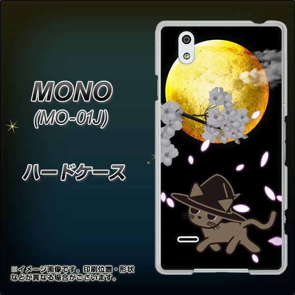 docomo MONO MO-01J 高画質仕上げ 背面印刷 ハードケース【1115 月夜に散歩するネコ】