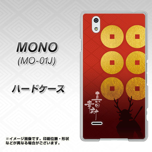 docomo MONO MO-01J 高画質仕上げ 背面印刷 ハードケース【AB802 真田幸村 シルエットと家紋】