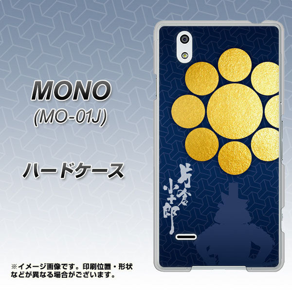 docomo MONO MO-01J 高画質仕上げ 背面印刷 ハードケース【AB816 片倉小十郎 シルエットと家紋】