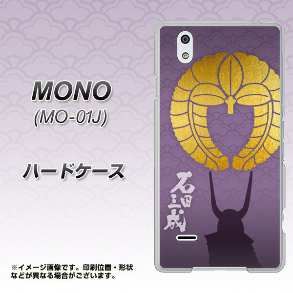 docomo MONO MO-01J 高画質仕上げ 背面印刷 ハードケース【AB818 石田三成 シルエットと家紋】
