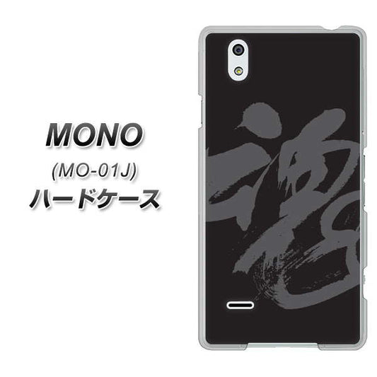 docomo MONO MO-01J 高画質仕上げ 背面印刷 ハードケース【IB915  魂】
