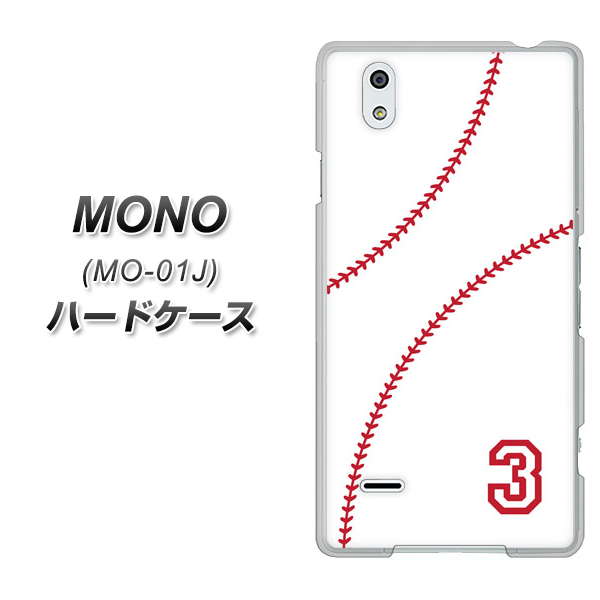 docomo MONO MO-01J 高画質仕上げ 背面印刷 ハードケース【IB923 baseball_ボール】