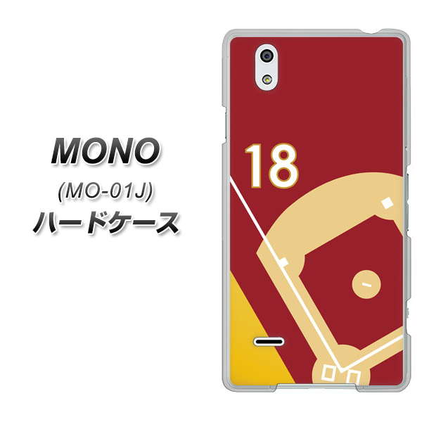 docomo MONO MO-01J 高画質仕上げ 背面印刷 ハードケース【IB924 baseball_グラウンド】