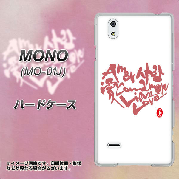 docomo MONO MO-01J 高画質仕上げ 背面印刷 ハードケース【OE801 世界の言葉で「愛(ホワイト)」のデザイン筆文字(書道家作品)】