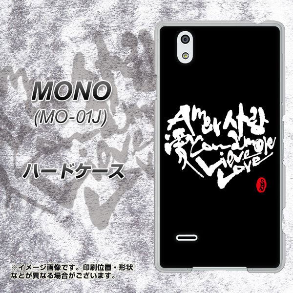 docomo MONO MO-01J 高画質仕上げ 背面印刷 ハードケース【OE802 世界の言葉で「愛(ブラック)」のデザイン筆文字(書道家作品)】