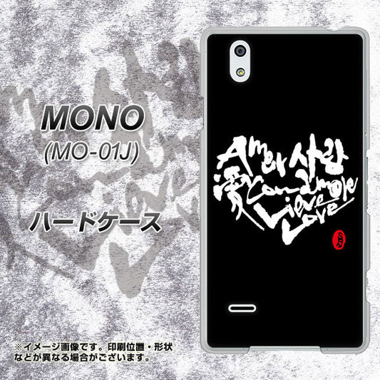 docomo MONO MO-01J 高画質仕上げ 背面印刷 ハードケース【OE802 世界の言葉で「愛（ブラック）」のデザイン筆文字（書道家作品）】