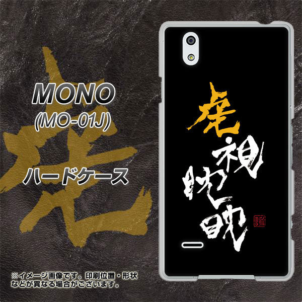 docomo MONO MO-01J 高画質仕上げ 背面印刷 ハードケース【OE803 虎視眈々】