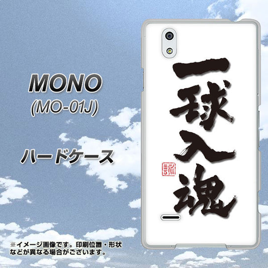 docomo MONO MO-01J 高画質仕上げ 背面印刷 ハードケース【OE805 一球入魂 ホワイト】