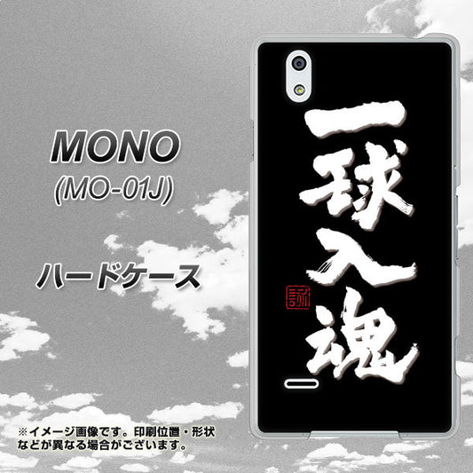 docomo MONO MO-01J 高画質仕上げ 背面印刷 ハードケース【OE806 一球入魂 ブラック】