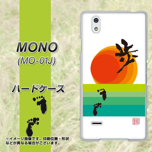 docomo MONO MO-01J 高画質仕上げ 背面印刷 ハードケース【OE809 歩ム】