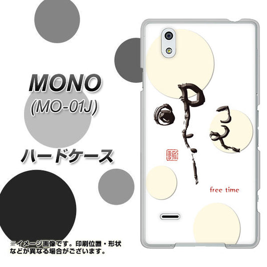 docomo MONO MO-01J 高画質仕上げ 背面印刷 ハードケース【OE822 暇】