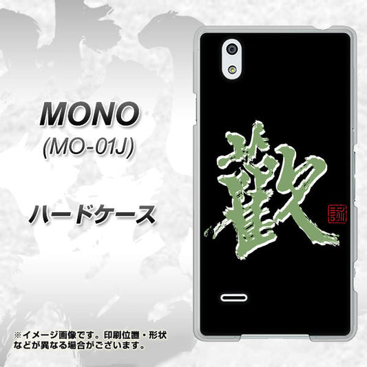docomo MONO MO-01J 高画質仕上げ 背面印刷 ハードケース【OE823 歓】