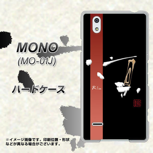 docomo MONO MO-01J 高画質仕上げ 背面印刷 ハードケース【OE824 凛 ブラック】