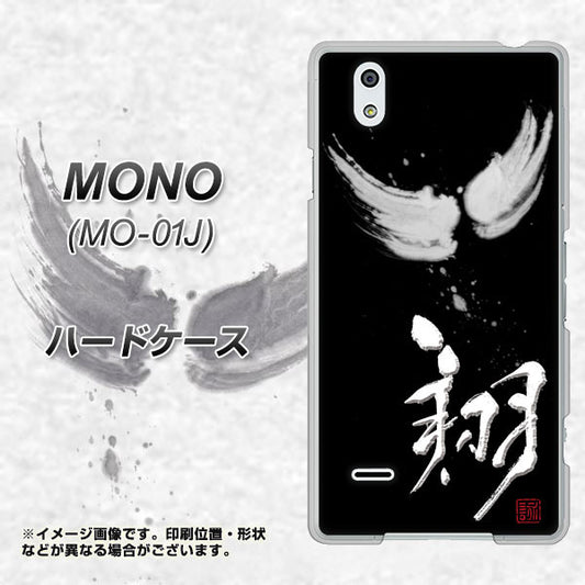 docomo MONO MO-01J 高画質仕上げ 背面印刷 ハードケース【OE826 翔】