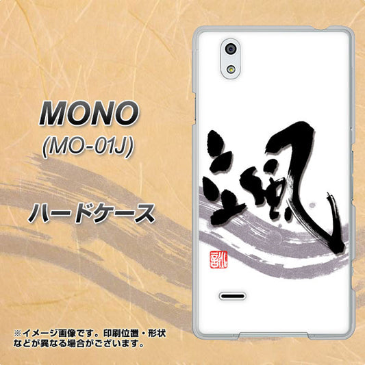 docomo MONO MO-01J 高画質仕上げ 背面印刷 ハードケース【OE827 颯】