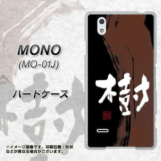 docomo MONO MO-01J 高画質仕上げ 背面印刷 ハードケース【OE828 樹】