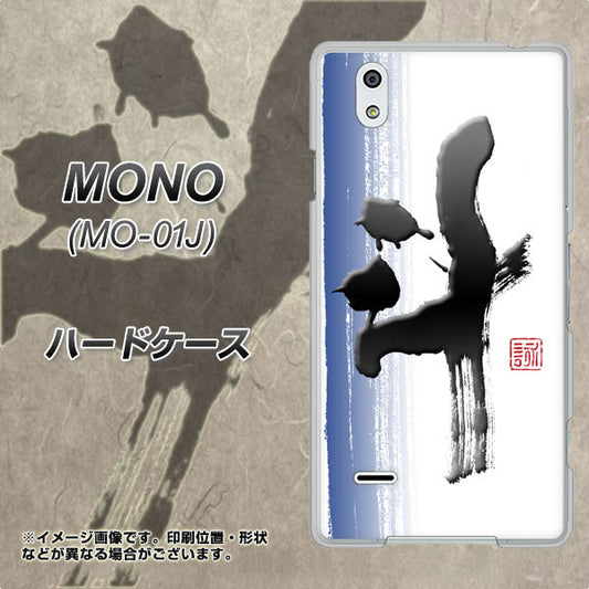 docomo MONO MO-01J 高画質仕上げ 背面印刷 ハードケース【OE829 斗】
