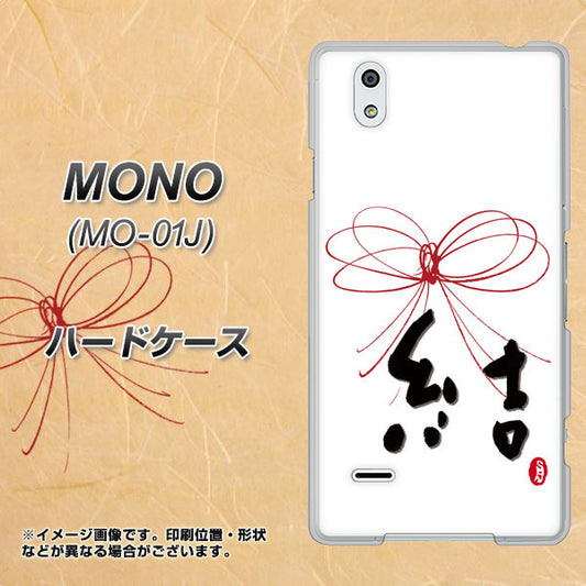 docomo MONO MO-01J 高画質仕上げ 背面印刷 ハードケース【OE831 結】