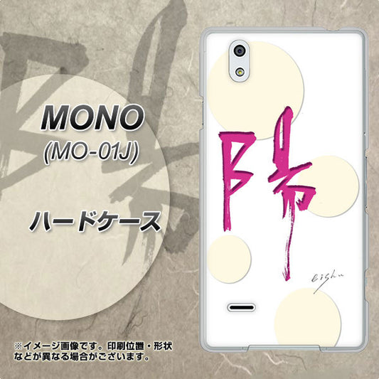 docomo MONO MO-01J 高画質仕上げ 背面印刷 ハードケース【OE833 陽】
