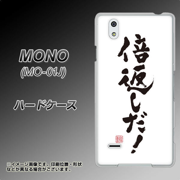 docomo MONO MO-01J 高画質仕上げ 背面印刷 ハードケース【OE842 倍返しだ!】